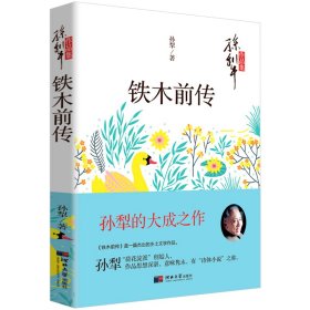 铁木前传/孙犁文学作品集