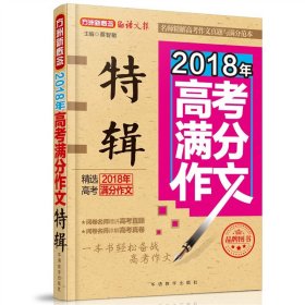 2018年高考满分作文特辑