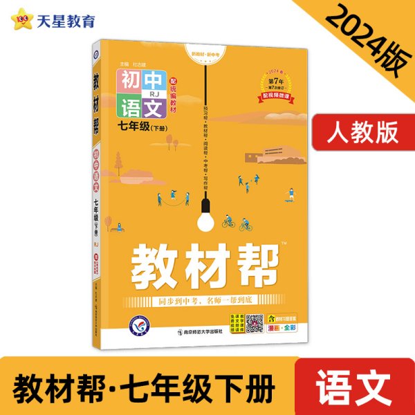 教材帮初中同步七年级下册七下语文RJ（人教版）（2020版）--天星教育