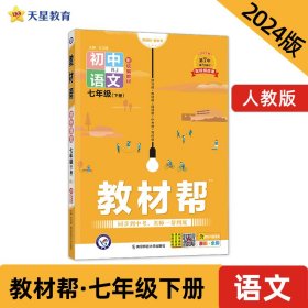 教材帮初中同步七年级下册七下语文RJ（人教版）（2020版）--天星教育