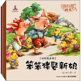杨红樱画本·好性格图画书系列（全5册）