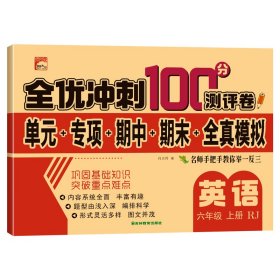 全优冲刺100分测评卷英语六6年级上册小学测试卷试卷全套语文数学英语同步专项训练人教版单元期末全优冲刺100分测评卷全能考卷