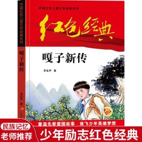 红色经典—嘎子新传 中国红色儿童文学经典系列 小学生四五六年级课外书 少年励志红色经典书籍故事书 革命传统教育读本爱国