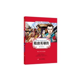 隋唐英雄传（青少年彩绘版）/春雨经典·中外文学精品廊