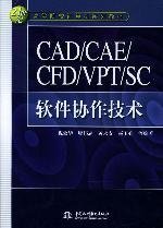 21世纪高等院校计算机系列教材：CAD/CAE/CFD/VPT/SC软件协作技术