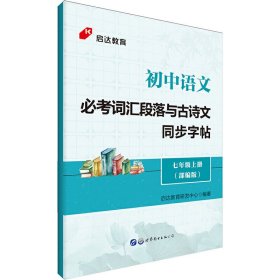 启达教育初中语文必考词汇段落与古诗文同步字帖七年级上册