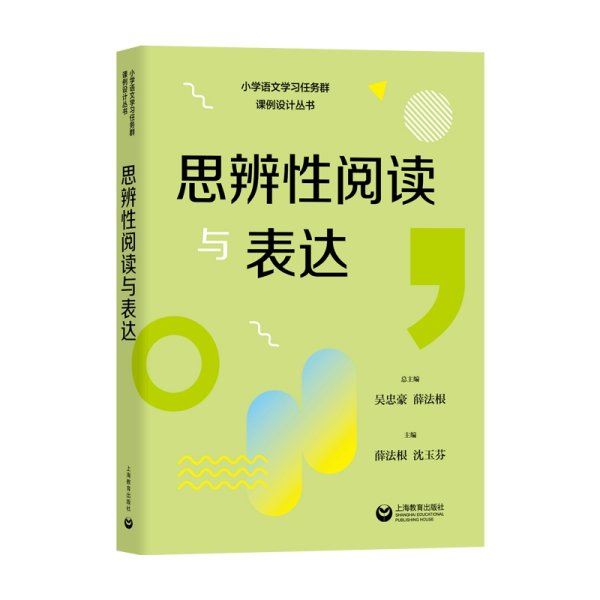 思辨性阅读与表达（小学语文学习任务群解读与课例设计丛书）