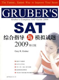 GRUBER‘S SAT综合指导与模拟试题（2009）（第12版）