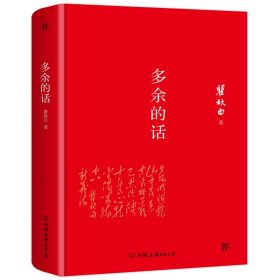 多余的话（2018未删节精装典藏版，鲁迅一生的知己，与《可爱的中国》齐名）