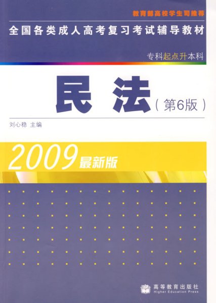 全国各类成人高考复习考试辅导教材：民法（专科起点升本科）（第6版）