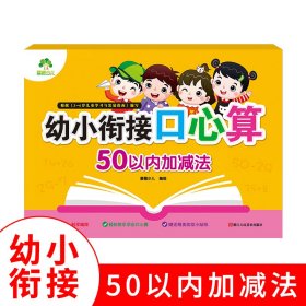 幼小衔接口心算50以内加减法小学生学前数学练习本