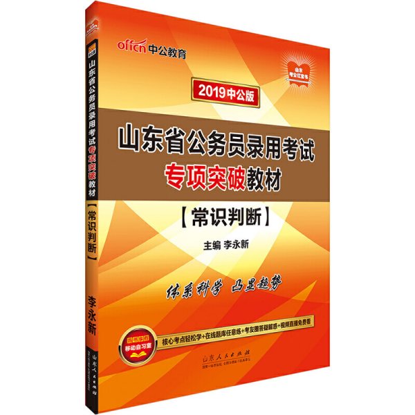 山东公务员考试中公2019山东省公务员录用考试专项突破教材常识判断