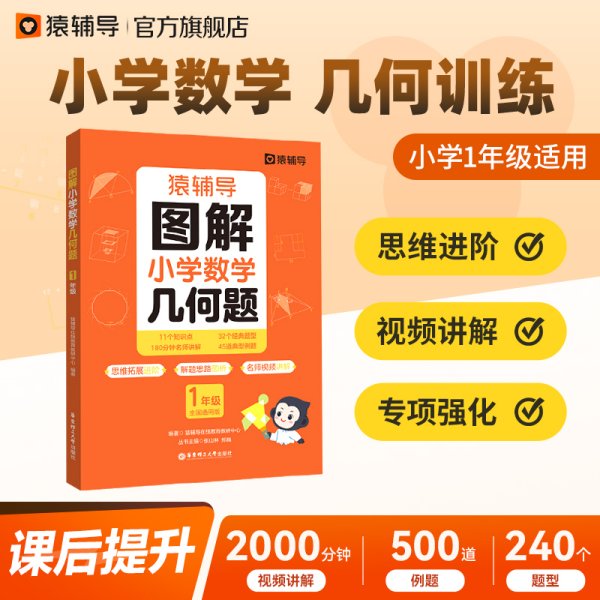 猿辅导图解小学数学几何题强化训练一年级 新学期提升专项突破练习解题技巧附精讲视频全国通用