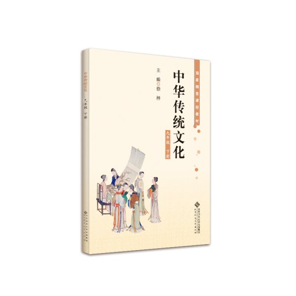 中华传统文化九年级下册