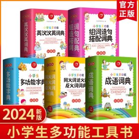 小学生多功能英语成语同义词近义词反义词组词造句搭配字典词典 礼盒精装全5册 彩图版 专用辞书工具书 开心教育