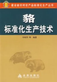 貉标准化生产技术(定价7.5元)