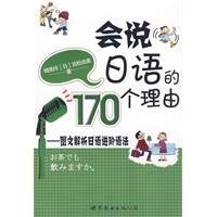 会说日语的170个理由：图文解析日语进阶语法