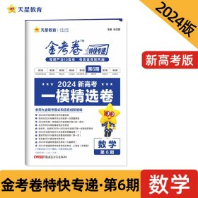 金考卷特快专递 第6期 数学（新高考）（一模精选卷）2023版天星教育