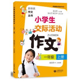 小学生交际活动作文（一年级上册）