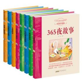 小学生阅读经典系列·影响孩子一生的经典故事（彩绘注音版 套装共8册）