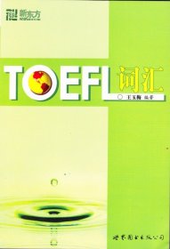 新东方：TOEFL词汇