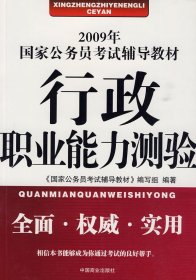 2009年国家公务员考试辅导教材：面试