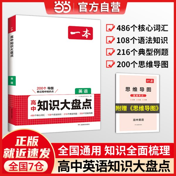 2025一本高中知识大盘点英语基础知识手册 高中生高一高二高考英语知识点汇总速记背记手册基础知识大全高考真题高频考点复习资料 开心教育