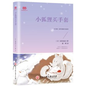 小狐狸买手套（新课标，篇目超多+童趣满满的2019年译本+主题编排）