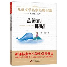 蓝鲸的眼睛 曹文轩推荐儿童文学经典书系 9万多名读者热评！
