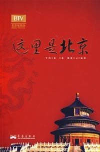 这里是北京（第四辑）：北京台电视节目“这里是北京”系列图书第四辑。