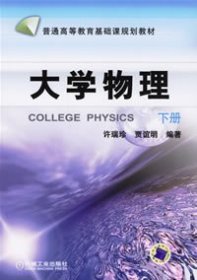 普通高等教育基础课规划教材：大学物理（下册）