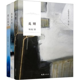 上海老作家文丛(第10辑)(归来兮去+书香小语+觅婿)(全3册)
