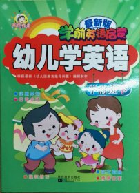 幼儿学英语学前班（上、下学期）