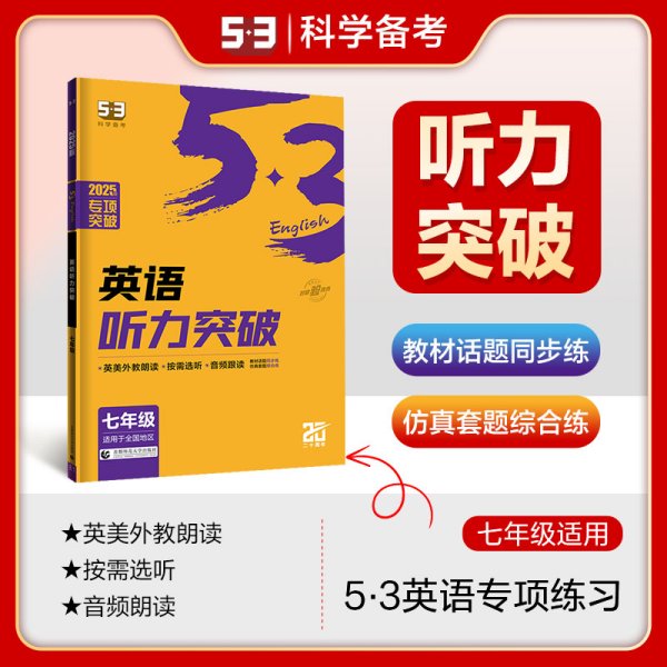 五三 七年级 英语听力突破（配光盘）58+5套 全国版 53英语听力系列图书（2019）