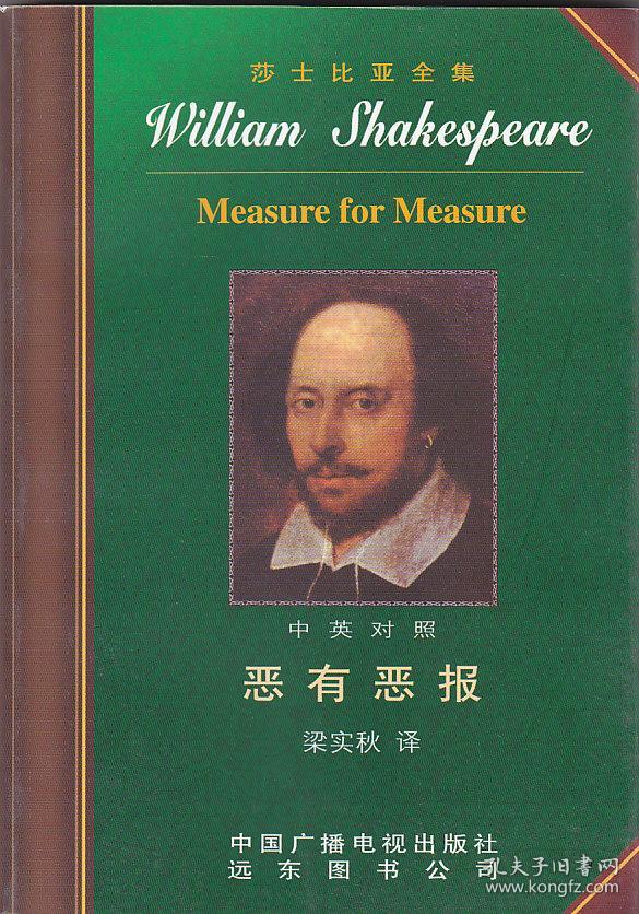 (4)Measure for Measure 恶有恶报 莎士比亚全集系列（中英文对照版）