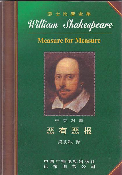 (4)Measure for Measure 恶有恶报 莎士比亚全集系列（中英文对照版）