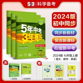 七年级 数学（上）RJ（人教版） 5年中考3年模拟(全练版+全解版+答案)(2017)