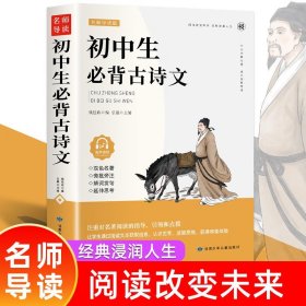 初中生必背古诗文（名家精读版）/必读丛书