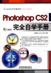 Photoshop CS2完全自学手册