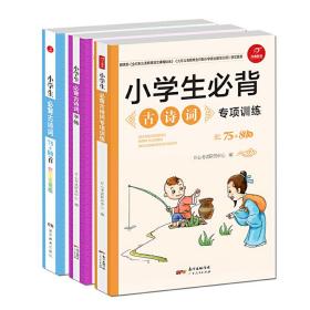 小学生必背古诗词75+80首+古诗词字帖+古诗词专项训练（套装共3册）彩图注音版 开心教育