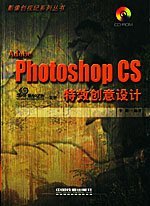 Adobe Photoshop CS特效创意设计/影像创视纪系列丛书