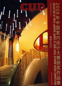 2008年中国室内设计大赛获奖作品集：酒店