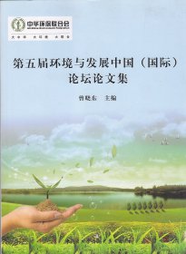 第五届环境与发展中国（国际）论坛论文集