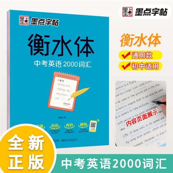 墨点字帖衡水中学英语字帖手写印刷体衡水体初中生中考英语2000词汇