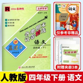 孟建平系列丛书：各地期末试卷精选 语文（四年级下 R 2016）