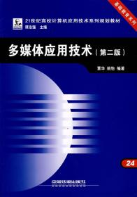 多媒体应用技术（第二版）——21世纪高校计算机应用技术系列规划教材