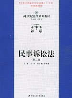 21世纪法学系列教材--民事诉讼法