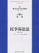 21世纪法学系列教材--民事诉讼法