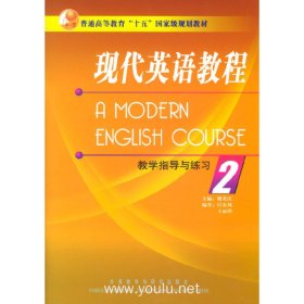 普通高等教育“十五”国家级规划教材：现代英语教程2（教学指导与练习）