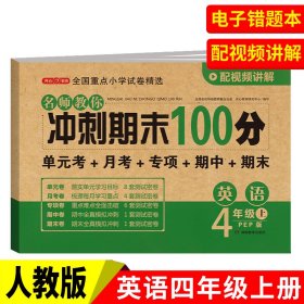 2019年开心彩绘卷名师教你冲刺期末100分四年级上册英语试卷同步训练人教PEP版